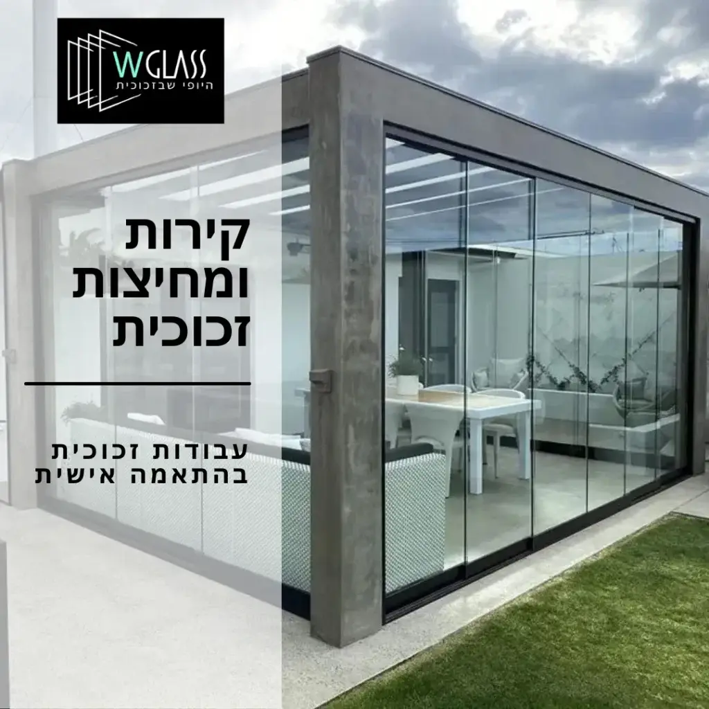 קירות ומחיצות זכוכית | Wglass עבודות זכוכית