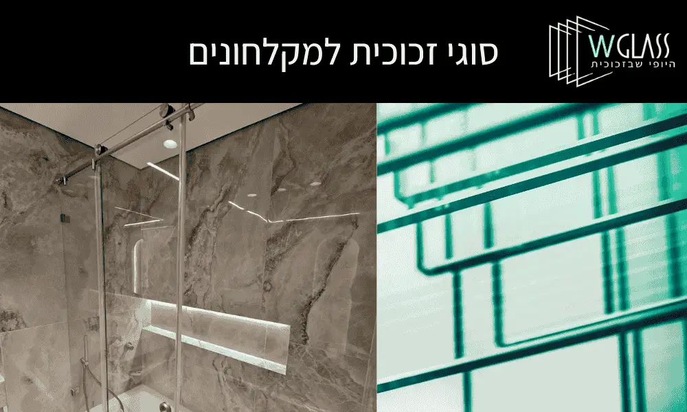 סוגי זכוכית למקלחונים